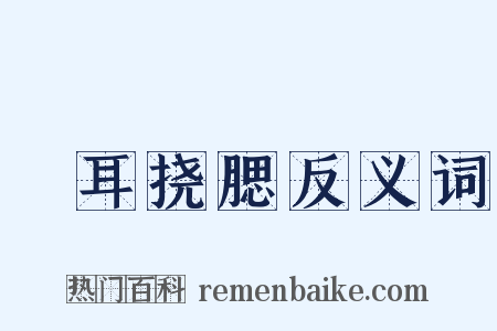 撧耳挠腮反义词是什么意思的图片